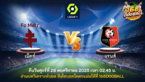 วิเคราะห์บอล เม็ตซ์ vs แรนส์