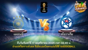 วิเคราะห์บอล เยอรมนี vs สโลวาเกีย