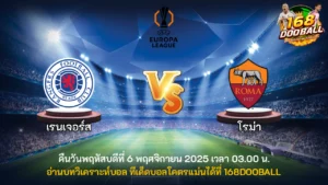 วิเคราะห์บอล เรนเจอร์ส vs โรม่า