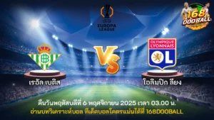 วิเคราะห์บอล เรอัล เบติส vs โอลิมปิก ลียง