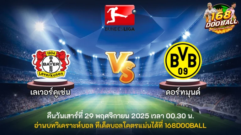วิเคราะห์บอล เลเวอร์คูเซ่น vs ดอร์ทมุนด์