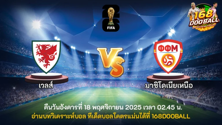 วิเคราะห์บอล เวลส์ vs มาซิโดเนียเหนือ