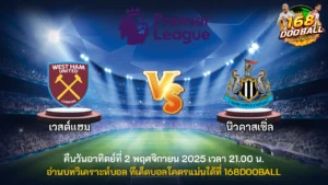 วิเคราะห์บอล เวสต์แฮม vs นิวคาสเซิ่ล