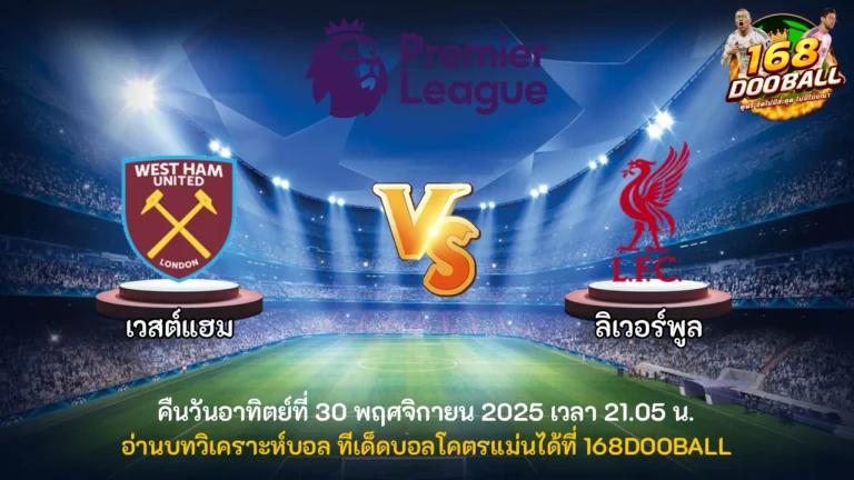 วิเคราะห์บอล เวสต์แฮม vs ลิเวอร์พูล