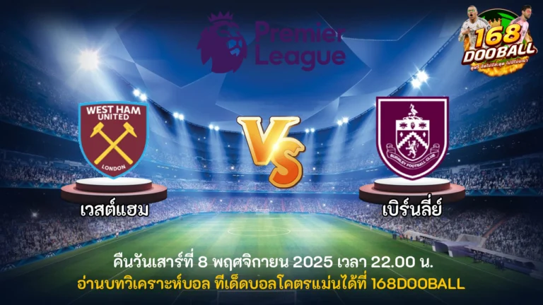 วิเคราะห์บอล เวสต์แฮม vs เบิร์นลี่ย์