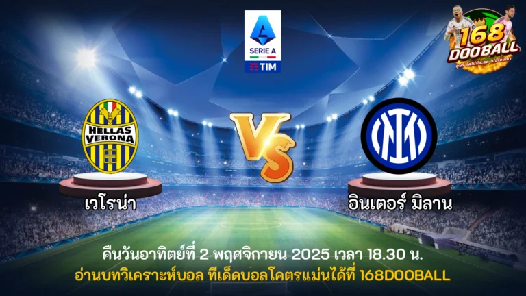 วิเคราะห์บอล เวโรน่า vs อินเตอร์ มิลาน