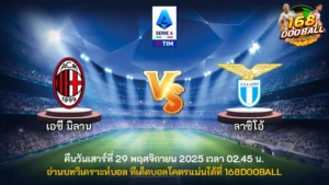 วิเคราะห์บอล เอซี มิลาน vs ลาซิโอ