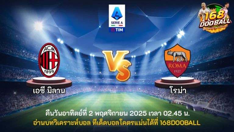 วิเคราะห์บอล เอซี มิลาน vs โรม่า