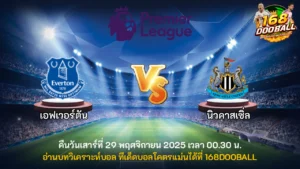 วิเคราะห์บอล เอฟเวอร์ตัน vs นิวคาสเซิ่ล