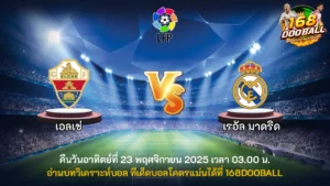 วิเคราะห์บอล เอลเช่ vs เรอัล มาดริด