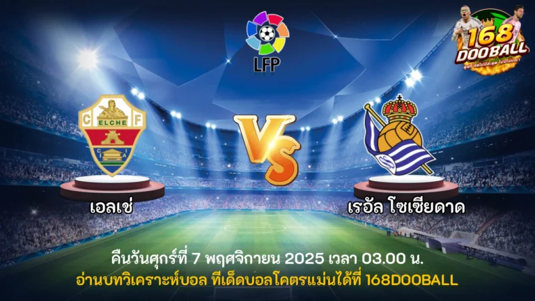 วิเคราะห์บอล เอลเช่ vs เรอัล โซเซียดาด