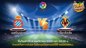 วิเคราะห์บอล เอสปันญ่อล vs บียาร์เรอัล