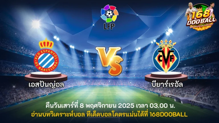 วิเคราะห์บอล เอสปันญ่อล vs บียาร์เรอัล
