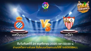 วิเคราะห์บอล เอสปันญ่อล vs เซบีย่า