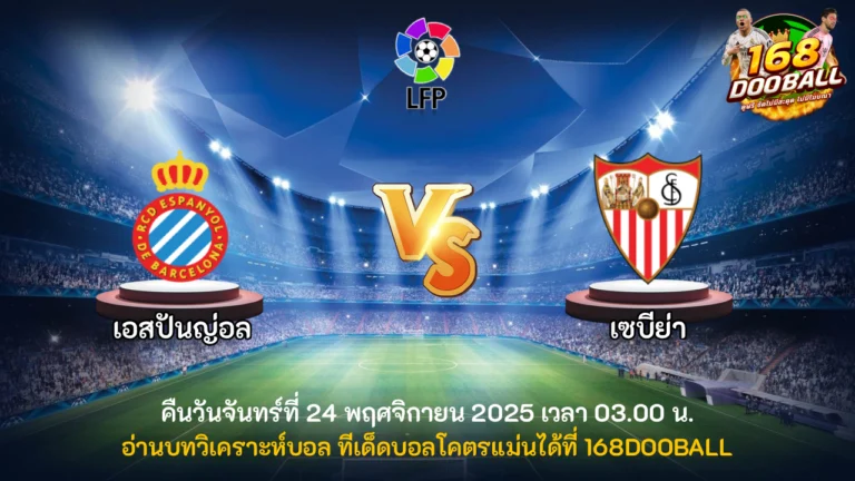 วิเคราะห์บอล เอสปันญ่อล vs เซบีย่า