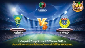 วิเคราะห์บอล เอสโตริล vs อารัวก้า
