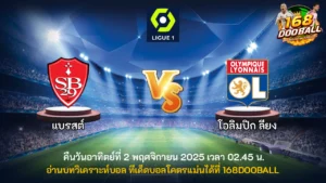 วิเคราะห์บอล แบรสต์ vs โอลิมปิก ลียง