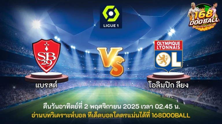 วิเคราะห์บอล แบรสต์ vs โอลิมปิก ลียง