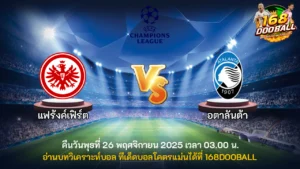 วิเคราะห์บอล แฟร้งค์เฟิร์ต vs อตาลันต้า