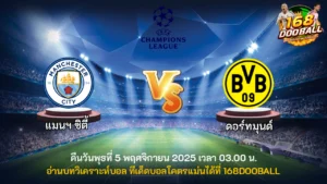 วิเคราะห์บอล แมนฯ ซิตี้ vs ดอร์ทมุนด์