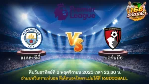 วิเคราะห์บอล แมนฯ ซิตี้ vs บอร์นมัธ