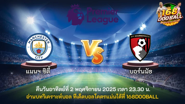วิเคราะห์บอล แมนฯ ซิตี้ vs บอร์นมัธ
