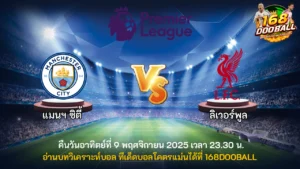 วิเคราะห์บอล แมนฯ ซิตี้ vs ลิเวอร์พูล