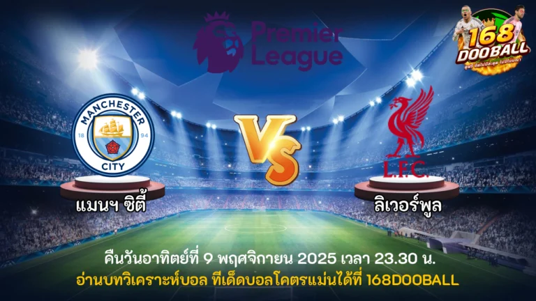 วิเคราะห์บอล แมนฯ ซิตี้ vs ลิเวอร์พูล