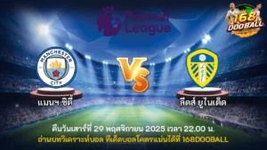 วิเคราะห์บอล แมนฯ ซิตี้ vs ลีดส์ ยูไนเต็ด