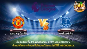 วิเคราะห์บอล แมนฯ ยูไนเต็ด vs เอฟเวอร์ตัน