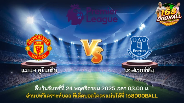 วิเคราะห์บอล แมนฯ ยูไนเต็ด vs เอฟเวอร์ตัน
