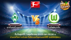 วิเคราะห์บอล แวร์เดอร์ เบรเมน vs โวล์ฟสบวร์ก