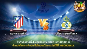 วิเคราะห์บอล แอตฯ มาดริด vs ยูนิยง แซงต์ กิลลุส