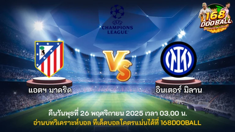 วิเคราะห์บอล แอตฯ มาดริด vs อินเตอร์ มิลาน