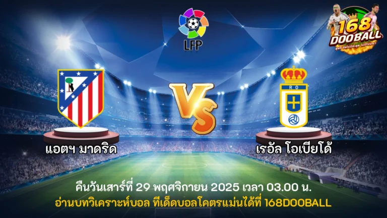 วิเคราะห์บอล แอตฯ มาดริด vs เรอัล โอเบียโด้