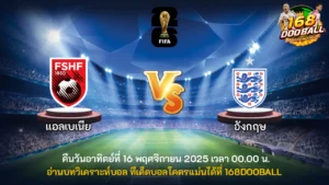 วิเคราะห์บอล แอลเบเนีย vs อังกฤษ