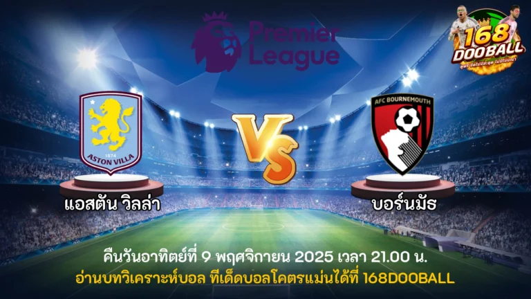 วิเคราะห์บอล แอสตัน วิลล่า vs บอร์นมัธ