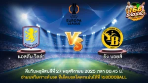 วิเคราะห์บอล แอสตัน วิลล่า vs ยัง บอยส์