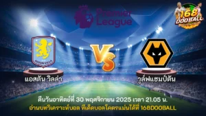 วิเคราะห์บอล แอสตัน วิลล่า vs วูล์ฟแฮมป์ตัน