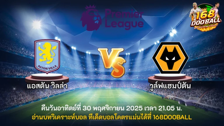 วิเคราะห์บอล แอสตัน วิลล่า vs วูล์ฟแฮมป์ตัน