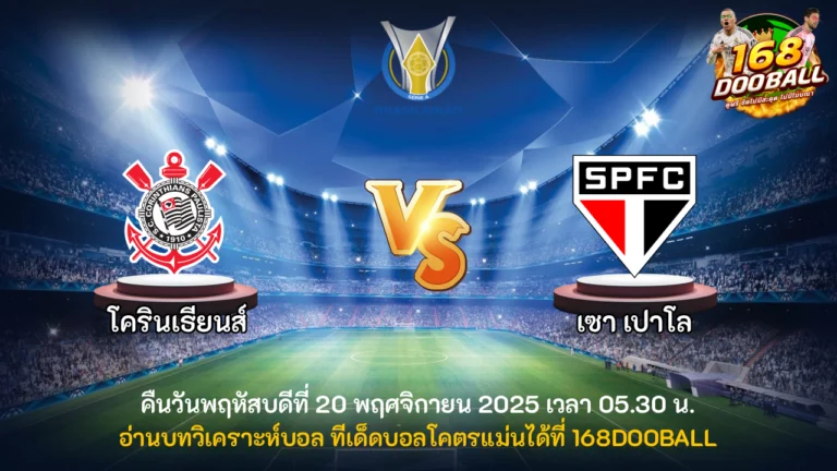 วิเคราะห์บอล โครินเธียนส์ vs เซาเปาโล
