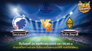 วิเคราะห์บอล โคเปนเฮเก้น vs ไครัต อัลมาตี้