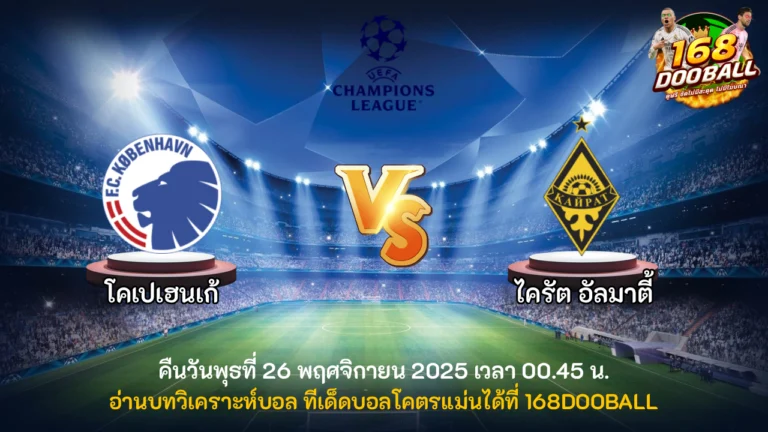 วิเคราะห์บอล โคเปนเฮเก้น vs ไครัต อัลมาตี้
