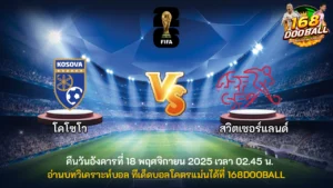 วิเคราะห์บอล โคโซโว vs สวิตเซอร์แลนด์