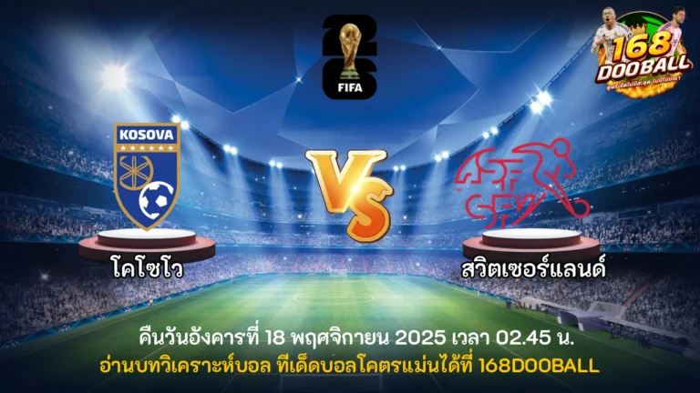 วิเคราะห์บอล โคโซโว vs สวิตเซอร์แลนด์