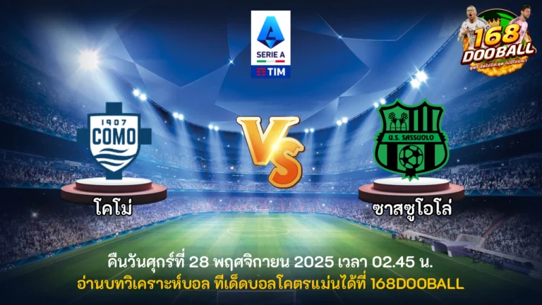วิเคราะห์บอล โคโม่ vs ซาสซูโอโล่