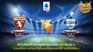 วิเคราะห์บอล โตริโน่ vs โคโม่