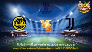 วิเคราะห์บอล โบโด กลิมท์ vs ยูเวนตุส
