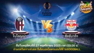 วิเคราะห์บอล โบโลญญ่า vs ซัลซ์บวร์ก
