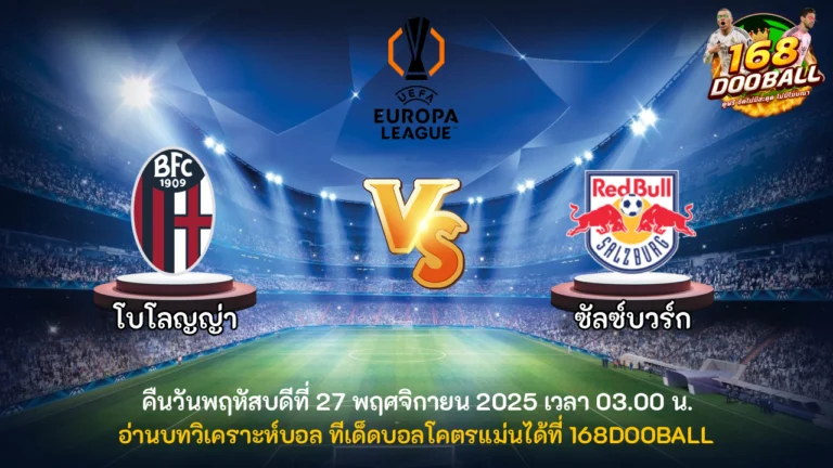 วิเคราะห์บอล โบโลญญ่า vs ซัลซ์บวร์ก